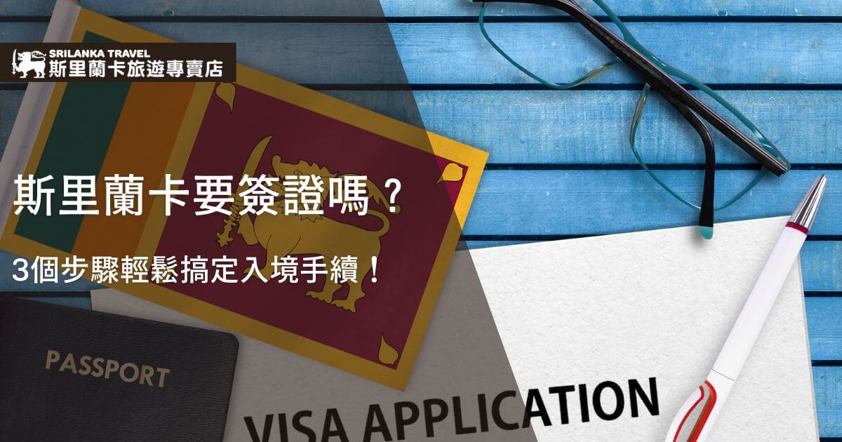 圖片展示了斯里蘭卡國旗、護照、簽證申請表與眼鏡，強調了斯里蘭卡簽證需求的輕鬆步驟。這張圖片旨在告知讀者如何處理入境手續，並提醒簽證申請的便利性。