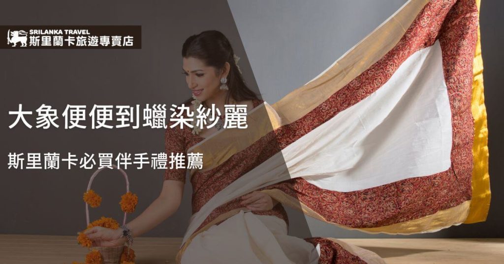 一位婦女展示一條蠟染紗麗，強調斯里蘭卡旅遊伴手禮推薦，紗麗的華麗圖案象徵著當地獨特的文化和傳統。