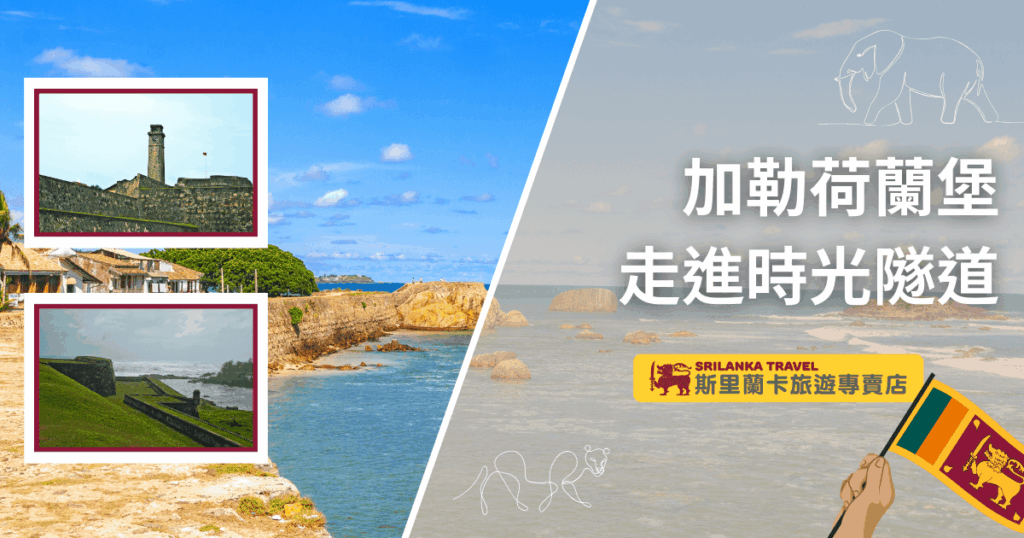 這張圖片以斯里蘭卡著名的「加勒荷蘭堡」(Galle Dutch Fort)為主題,左側以兩張小圖展示堡壘燈塔和城牆沿海景色,搭配主畫面古堡與大海,營造濃厚的歷史氛圍。右側主題區以插畫大象和舉旗人物點綴,強調旅遊專賣店品牌形象。主標「加勒荷蘭堡 走進時光隧道」突顯主題,吸引讀者關注斯里蘭卡最經典的世界遺產景點,適合用於介紹古蹟巡禮與文化旅遊內容。