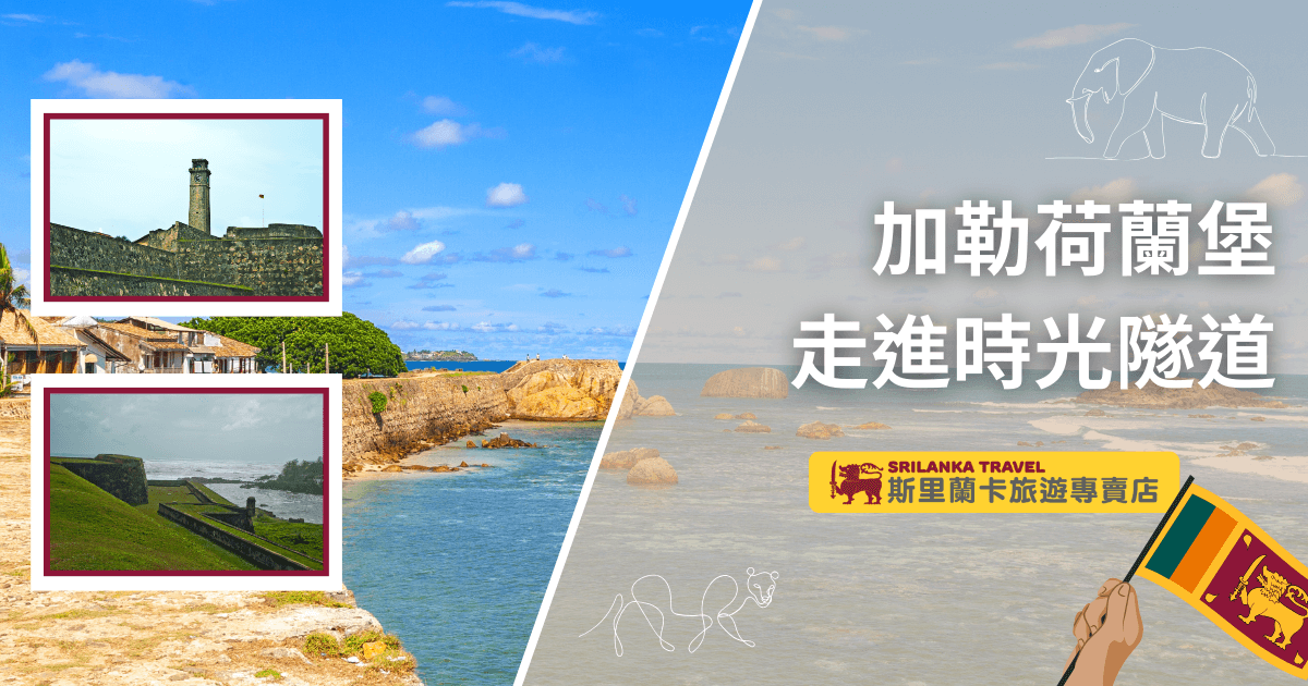 這張圖片以斯里蘭卡著名的「加勒荷蘭堡」（Galle Dutch Fort）為主題，左側以兩張小圖展示堡壘燈塔和城牆沿海景色，搭配主畫面古堡與大海，營造濃厚的歷史氛圍。右側主題區以插畫大象和舉旗人物點綴，強調旅遊專賣店品牌形象。主標「加勒荷蘭堡 走進時光隧道」突顯主題，吸引讀者關注斯里蘭卡最經典的世界遺產景點，適合用於介紹古蹟巡禮與文化旅遊內容。