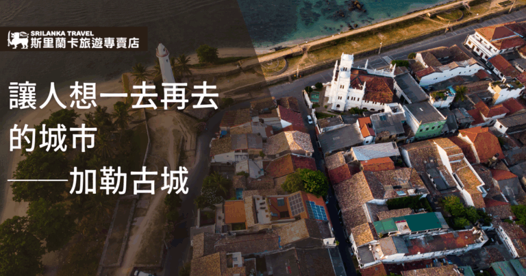 這張空拍圖片展示了斯里蘭卡加勒古城的美麗景色。圖中可見古老的建築和清澈的海岸線，結合了殖民時期的建築風格和當地的自然景觀。加勒古城的街道狹窄而迷人，是一個歷史與現代文化交織的地方，吸引著無數遊客再次光臨。