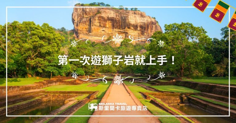 這張圖片展示了斯里蘭卡著名的獅子岩，背景是一片茂密的森林和清澈的天空，象徵著壯麗的自然景觀。圖片上方有裝飾的花紋，底部顯示了「斯里蘭卡旅行專賣店」的品牌標誌，標題文字強調了獅子岩首次遊玩的指南，讓人感受到旅程的興奮與期待。