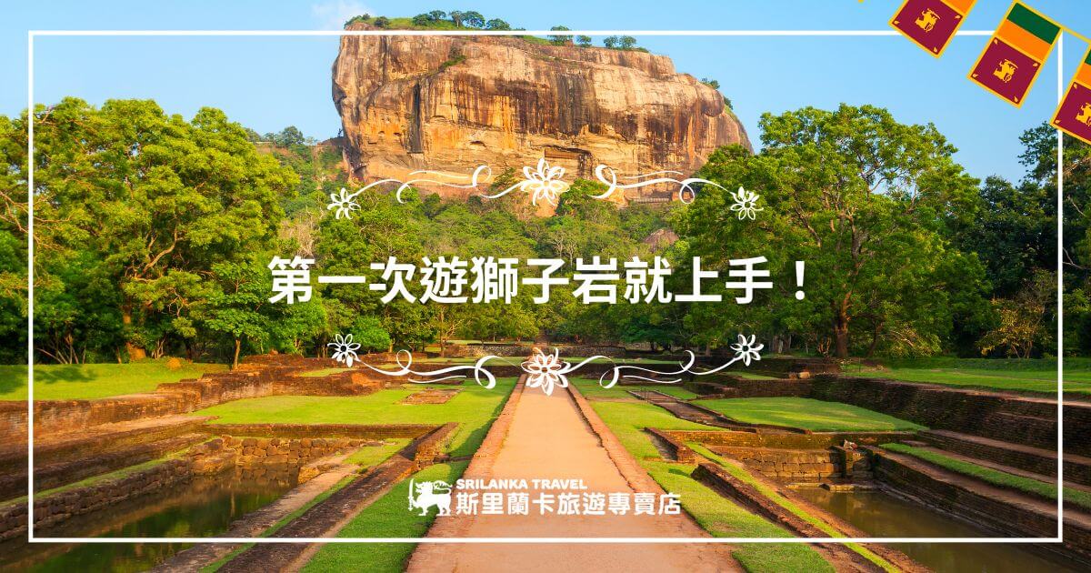 這張圖片展示了斯里蘭卡著名的獅子岩，背景是一片茂密的森林和清澈的天空，象徵著壯麗的自然景觀。圖片上方有裝飾的花紋，底部顯示了「斯里蘭卡旅行專賣店」的品牌標誌，標題文字強調了獅子岩首次遊玩的指南，讓人感受到旅程的興奮與期待。
