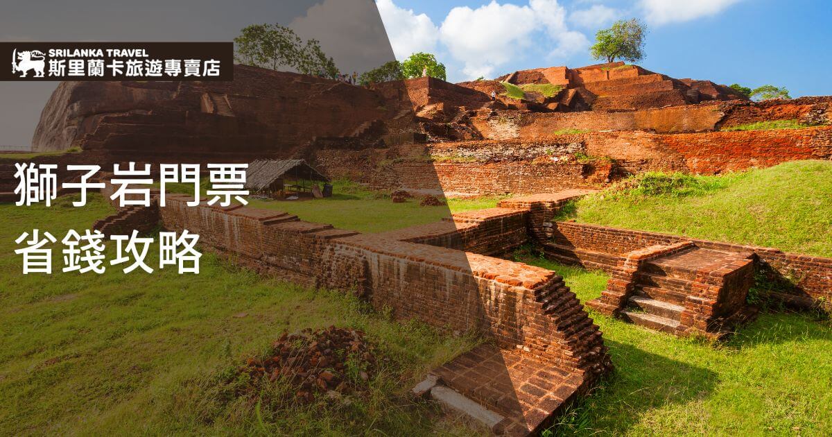 這張圖片展示了斯里蘭卡著名的歷史遺跡——獅子岩的基座，背景是一片紅磚牆與綠草地。圖片上方的標題文字強調了如何以最划算的方式購買獅子岩門票，並附有斯里蘭卡旅行專賣店的品牌標誌，使整體視覺感受更專業且吸引人。