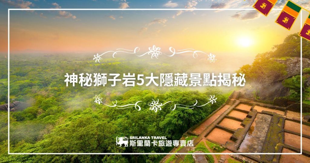 這張圖片展現了斯里蘭卡著名的獅子岩頂端的壯麗景色,清晨的陽光穿透雲層,映照在綠意盎然的叢林上,給人一種神秘而靜謐的感覺。圖片中還可看到岩石上的古老遺址,這是斯里蘭卡最著名的歷史景點之一。