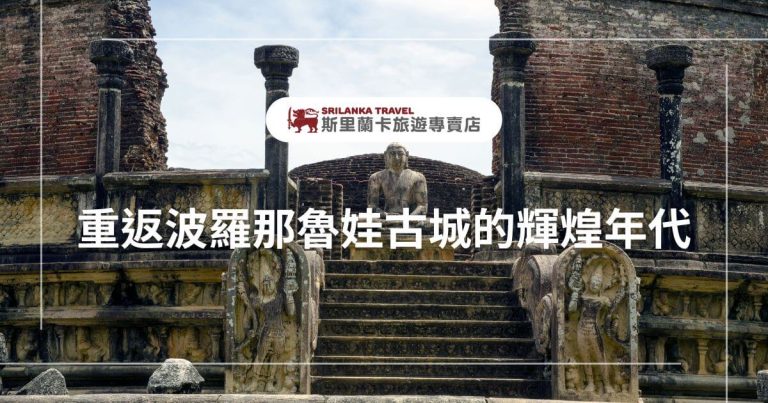 此圖片展示了斯里蘭卡波羅那魯娃古城的佛教遺址，中央是一尊石雕佛像，周圍是雄偉的磚砌建築與石柱，呈現出古城的莊嚴和歷史氛圍。圖片上的文字標題「重返波羅那魯娃古城的輝煌年代」和斯里蘭卡旅遊標誌，強調了此遺址的文化意義。