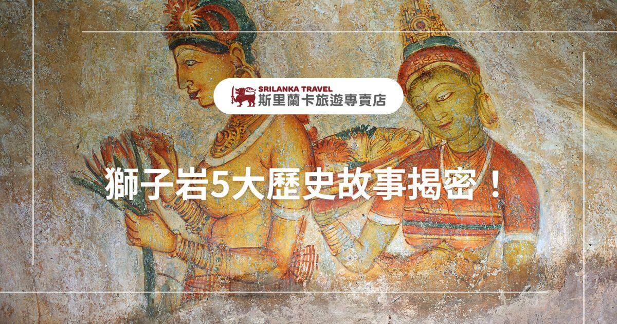 這張圖片展示了斯里蘭卡獅子岩的古老壁畫，畫中的女性身著傳統服飾，手持花卉，象徵著斯里蘭卡豐富的文化歷史。這是獅子岩著名的壁畫之一，深具歷史價值，吸引了眾多遊客前來探索。