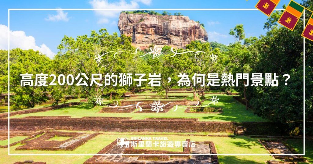 這張圖片展示了斯里蘭卡著名的獅子岩（Sigiriya Lion Rock），這座高達200公尺的岩石屹立於蔥鬱的森林之中。畫面中的獅子岩以其壯觀的高度和歷史遺跡吸引眾多遊客，是斯里蘭卡最受歡迎的旅遊景點之一。