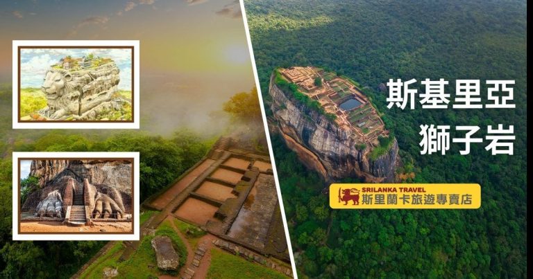 圖片展示了斯里蘭卡著名的斯基里亞獅子岩，遺址上方保留了古代的宮殿遺跡，四周被茂密的叢林環繞。左側小圖展示了一幅藝術化的獅子岩形象，以及真實的獅子岩台階。該地標是斯里蘭卡最著名的世界文化遺產之一，吸引了大量的遊客前來探索古代文明的遺跡。