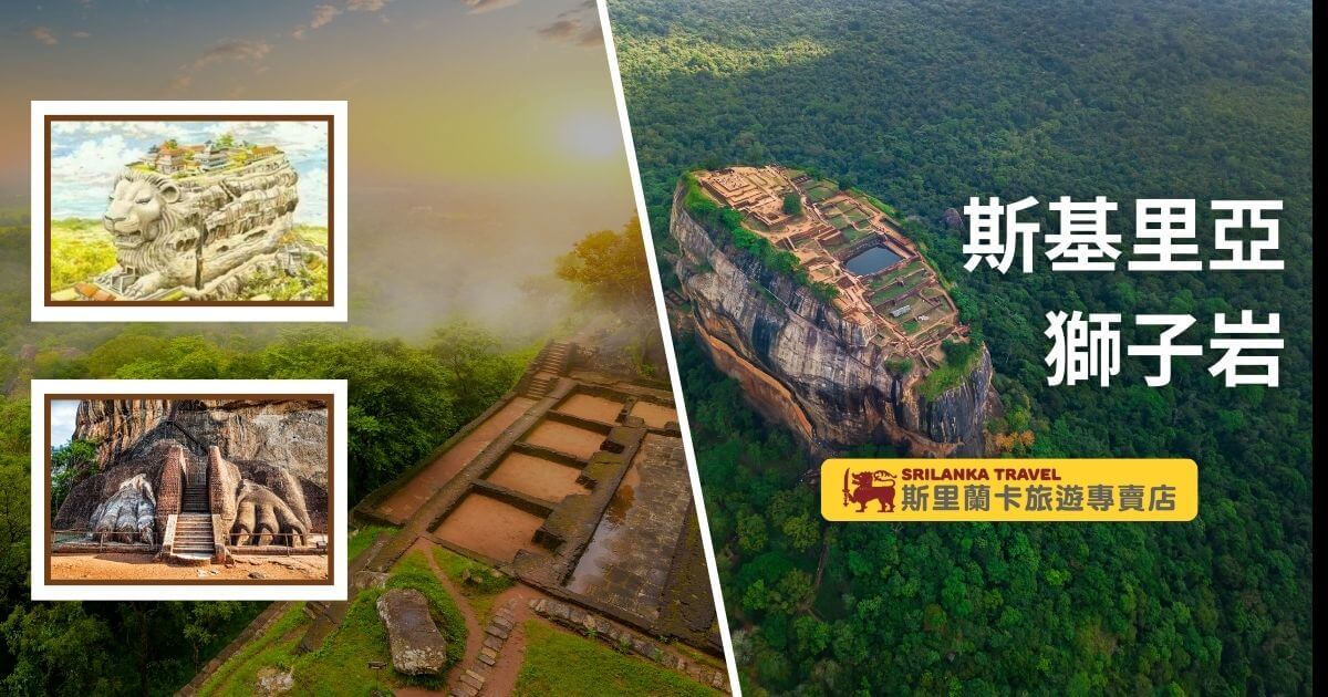 圖片展示了斯里蘭卡著名的斯基里亞獅子岩，遺址上方保留了古代的宮殿遺跡，四周被茂密的叢林環繞。左側小圖展示了一幅藝術化的獅子岩形象，以及真實的獅子岩台階。該地標是斯里蘭卡最著名的世界文化遺產之一，吸引了大量的遊客前來探索古代文明的遺跡。