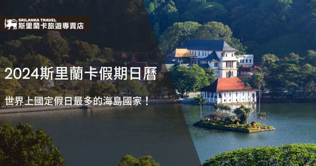圖片展示了2024年斯里蘭卡的公共假期日曆，包括每月的假期分佈及主要宗教和國定節日，如佛誕節、泰米爾新年和聖誕節。這幅圖強調了斯里蘭卡是世界上國定假日最多的海島國家之一，提供旅遊計劃的便利指引。