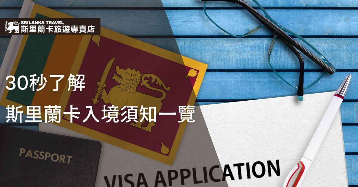 圖片顯示一張斯里蘭卡國旗和護照放在木質桌面上，右下角還有一支筆和眼鏡。上方有一段文字 "30秒了解斯里蘭卡入境須知" 提醒旅行者快速了解入境要求。圖像設計適合用於宣傳斯里蘭卡入境手續簡介的文章或廣告。