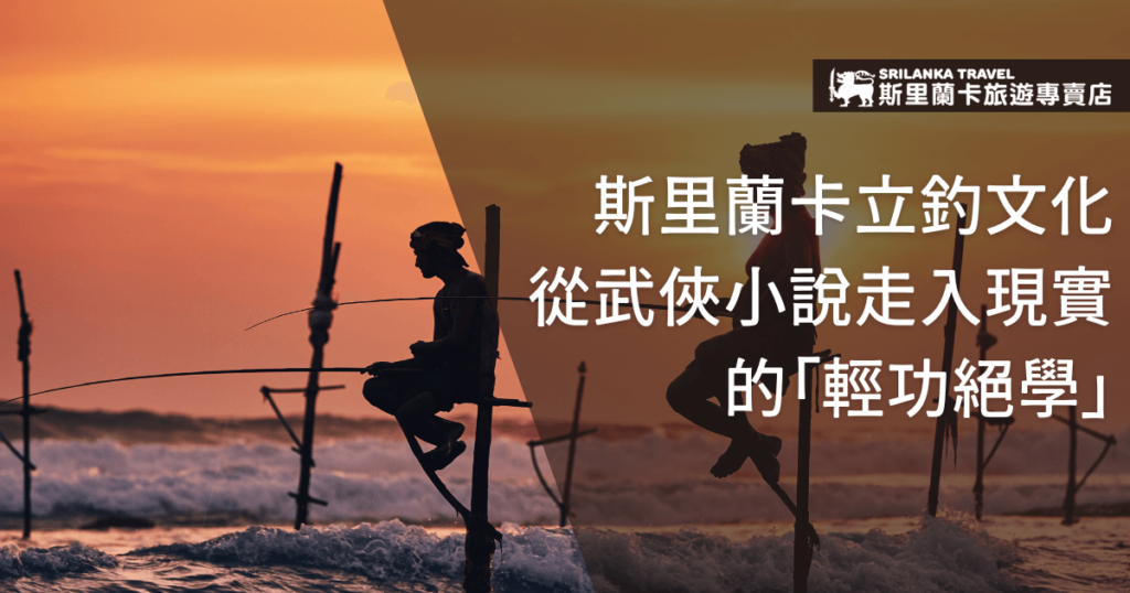 圖片展示了斯里蘭卡傳統的立釣文化,兩位漁夫在夕陽下用特殊的方式釣魚,象徵著當地的歷史與傳統。標語「斯里蘭卡立釣文化從武俠小說走入現實的『輕功絕學』」強調了立釣這項技藝的獨特性和高難度,讓人對這項傳統的漁業技巧充滿興趣。
