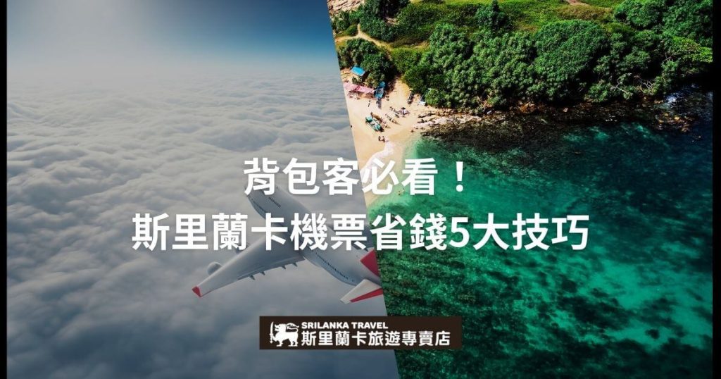 圖片展示了斯里蘭卡海岸與飛機飛行的視角，提供背包客購買斯里蘭卡機票省錢的五大技巧，適合想要經濟實惠旅行的旅客。