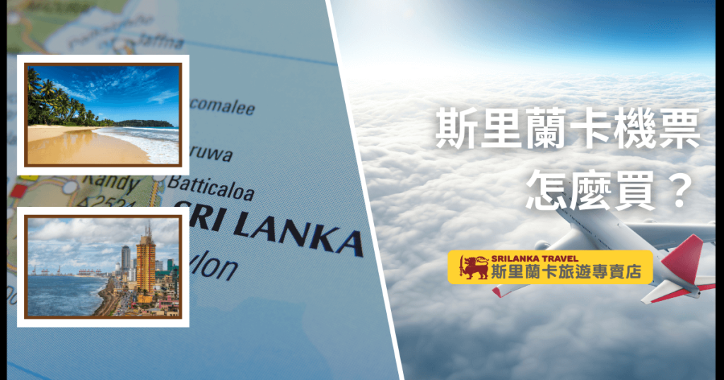 圖片顯示斯里蘭卡地圖背景與飛機的畫面，左側展示兩張小圖，分別是斯里蘭卡海灘風景和科倫坡市景。該圖片用於引導旅客了解購買前往斯里蘭卡的機票資訊。