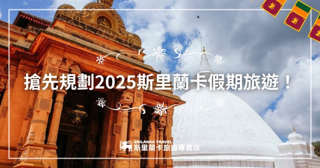圖片展示了一座宏偉的佛教建築,前景是一座雕刻精美的寺廟入口,背景則是一座白色的佛塔,襯托著晴朗的天空。圖中還配有斯里蘭卡國旗的裝飾元素,營造出節慶氛圍,推廣2025年的斯里蘭卡假期旅遊計劃。