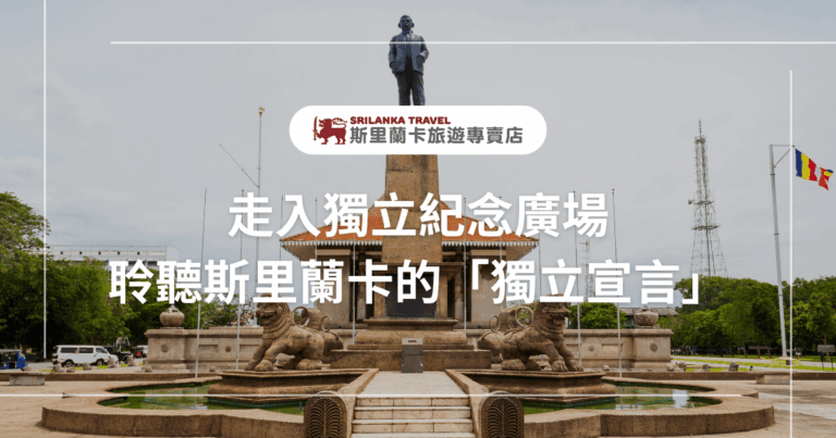 斯里蘭卡獨立紀念廣場的景色，廣場中央矗立著紀念碑，周圍綠樹環繞，天空湛藍，傳達出莊嚴而和平的氛圍。