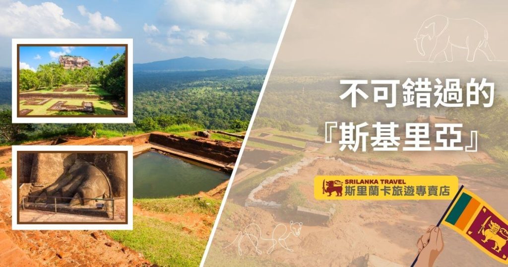 該圖片展示了斯里蘭卡著名的旅遊地點斯基里亞的壯麗景色,左側包括兩張圖片,分別展示斯基里亞獅子岩的遠景與石雕獅子腳部特寫。背景為斯基里亞的廣闊自然景觀,綠意盎然的山丘和遼闊的天空,營造出壯觀的視覺效果。右側帶有「不可錯過的『斯基里亞』」文字標題,搭配斯里蘭卡旅遊專賣店的標誌及斯里蘭卡國旗,突顯該地的旅遊吸引力。