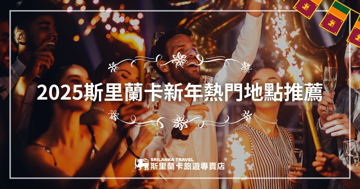 這張圖片展示了一群人在慶祝新年，他們手中拿著飲料和煙火，洋溢著歡樂的氣氛。此圖片用於推廣斯里蘭卡旅遊，強調2025年斯里蘭卡新年慶祝活動的熱門地點，突出歡樂與團聚的氛圍。