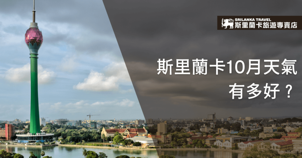 圖片左側為斯里蘭卡知名地標蓮花塔,藍天白雲象徵晴朗好天氣;右側漸變成灰暗的天空與建築,形成強烈對比。搭配文字「斯里蘭卡10月天氣有多好?」引導讀者思考並產生好奇。整體設計呈現視覺衝突,突顯10月氣候的優勢,適用於天氣主題的文章封面或推廣圖。