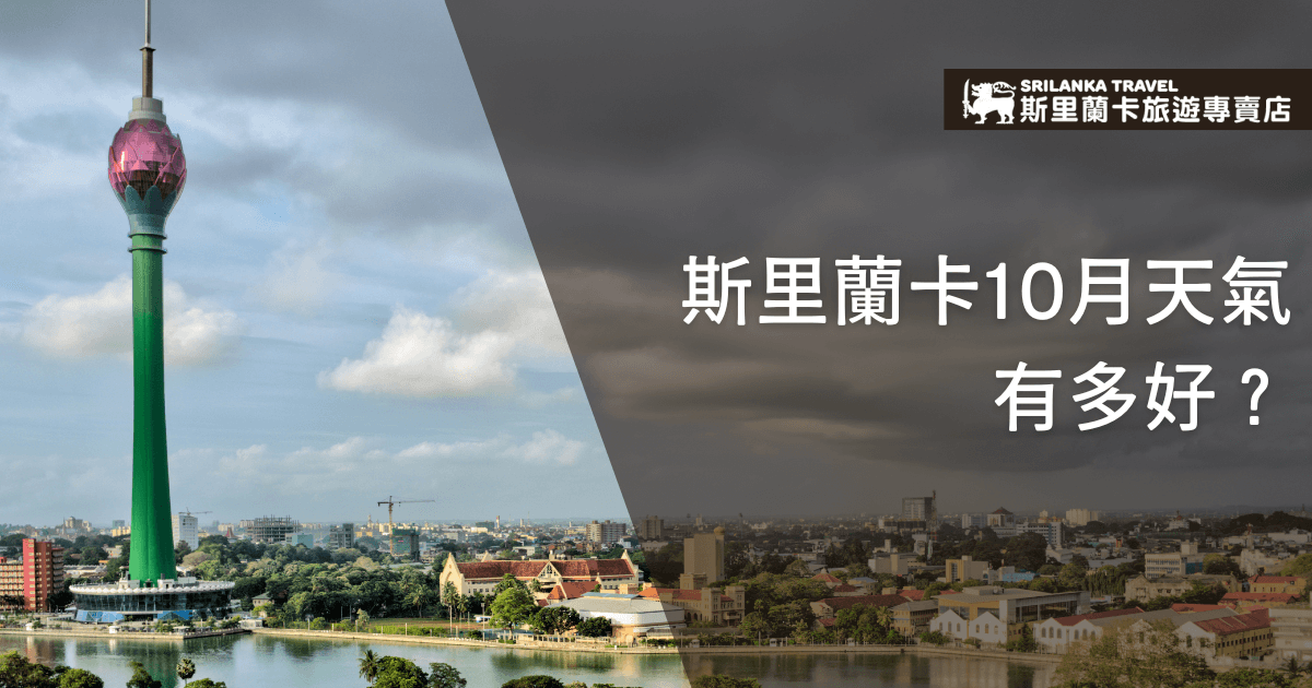 圖片左側為斯里蘭卡知名地標蓮花塔，藍天白雲象徵晴朗好天氣；右側漸變成灰暗的天空與建築，形成強烈對比。搭配文字「斯里蘭卡10月天氣有多好？」引導讀者思考並產生好奇。整體設計呈現視覺衝突，突顯10月氣候的優勢，適用於天氣主題的文章封面或推廣圖。