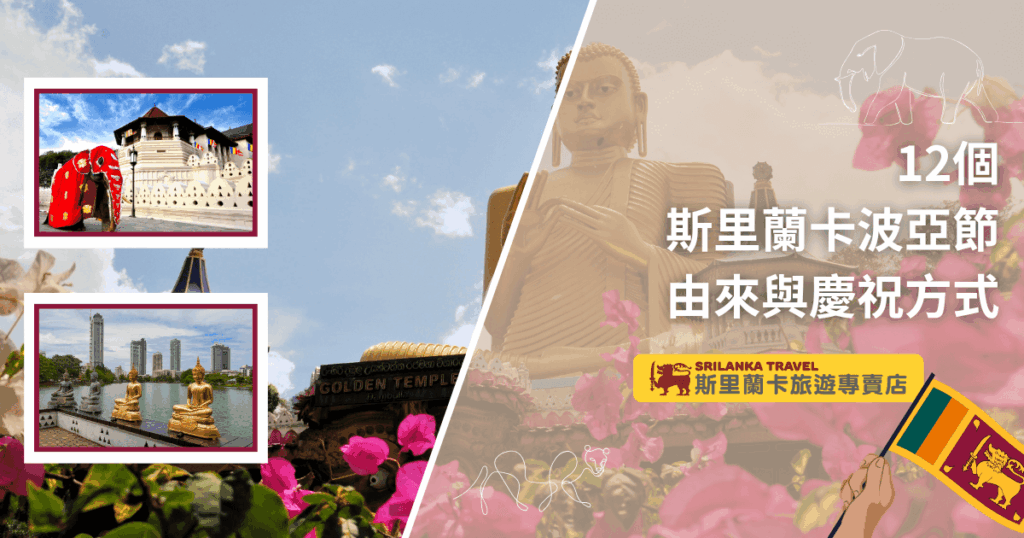 圖片左側以藍天白雲為底，兩張小照片分別展示康提佛牙寺與可倫坡湖畔佛像，凸顯斯里蘭卡重要宗教與城市景點。右側主視覺為丹布拉金佛像和花卉，搭配手持斯里蘭卡國旗與線條描繪的大象、獅子，呼應節慶氛圍。右上角以醒目數字「12個」強調波亞節數量，下方大標「斯里蘭卡波亞節由來與慶祝方式」清楚呈現主題。下方附「斯里蘭卡旅遊專賣店」品牌標誌，增添專業可信度。此圖適合作為節慶由來、慶祝方式、旅遊懶人包、宗教文化介紹等主題首圖使用。