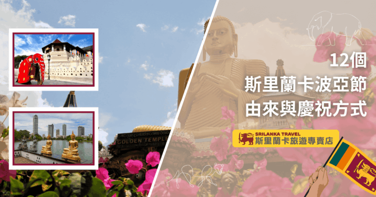 圖片左側以藍天白雲為底，兩張小照片分別展示康提佛牙寺與可倫坡湖畔佛像，凸顯斯里蘭卡重要宗教與城市景點。右側主視覺為丹布拉金佛像和花卉，搭配手持斯里蘭卡國旗與線條描繪的大象、獅子，呼應節慶氛圍。右上角以醒目數字「12個」強調波亞節數量，下方大標「斯里蘭卡波亞節由來與慶祝方式」清楚呈現主題。下方附「斯里蘭卡旅遊專賣店」品牌標誌，增添專業可信度。此圖適合作為節慶由來、慶祝方式、旅遊懶人包、宗教文化介紹等主題首圖使用。