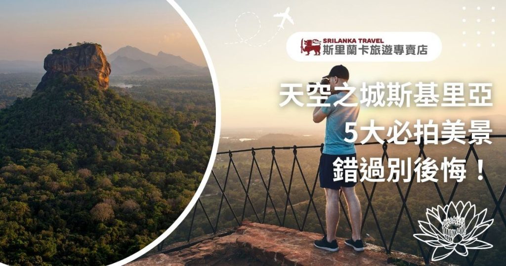 該圖片展示了斯里蘭卡著名的天空之城——斯基里亞壯麗的自然景色。畫面左側是被綠意覆蓋的斯基里亞獅子岩，遠處山巒疊嶂，夕陽為景色增添了柔和的光暈。右側一名遊客手持相機，站在圍欄前捕捉眼前的美景。圖片上方有「天空之城斯基里亞 5大必拍美景 錯過別後悔！」的字樣，以及斯里蘭卡旅遊專賣店的標誌，吸引人們前來探索斯基里亞的絕美景點。