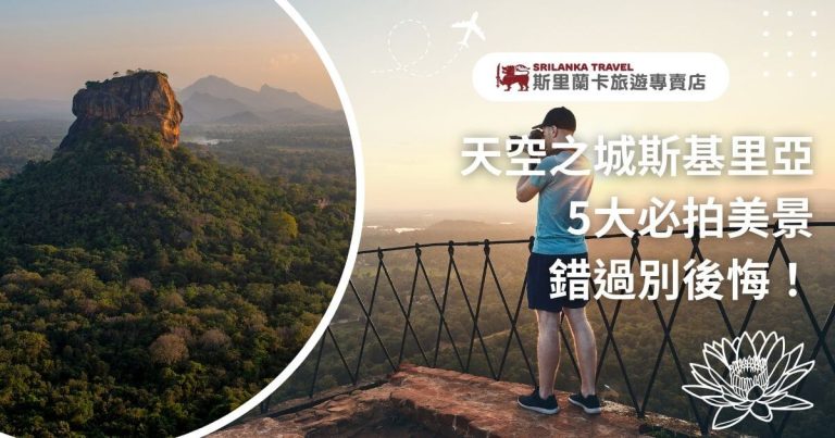 該圖片展示了斯里蘭卡著名的天空之城——斯基里亞壯麗的自然景色。畫面左側是被綠意覆蓋的斯基里亞獅子岩，遠處山巒疊嶂，夕陽為景色增添了柔和的光暈。右側一名遊客手持相機，站在圍欄前捕捉眼前的美景。圖片上方有「天空之城斯基里亞 5大必拍美景 錯過別後悔！」的字樣，以及斯里蘭卡旅遊專賣店的標誌，吸引人們前來探索斯基里亞的絕美景點。