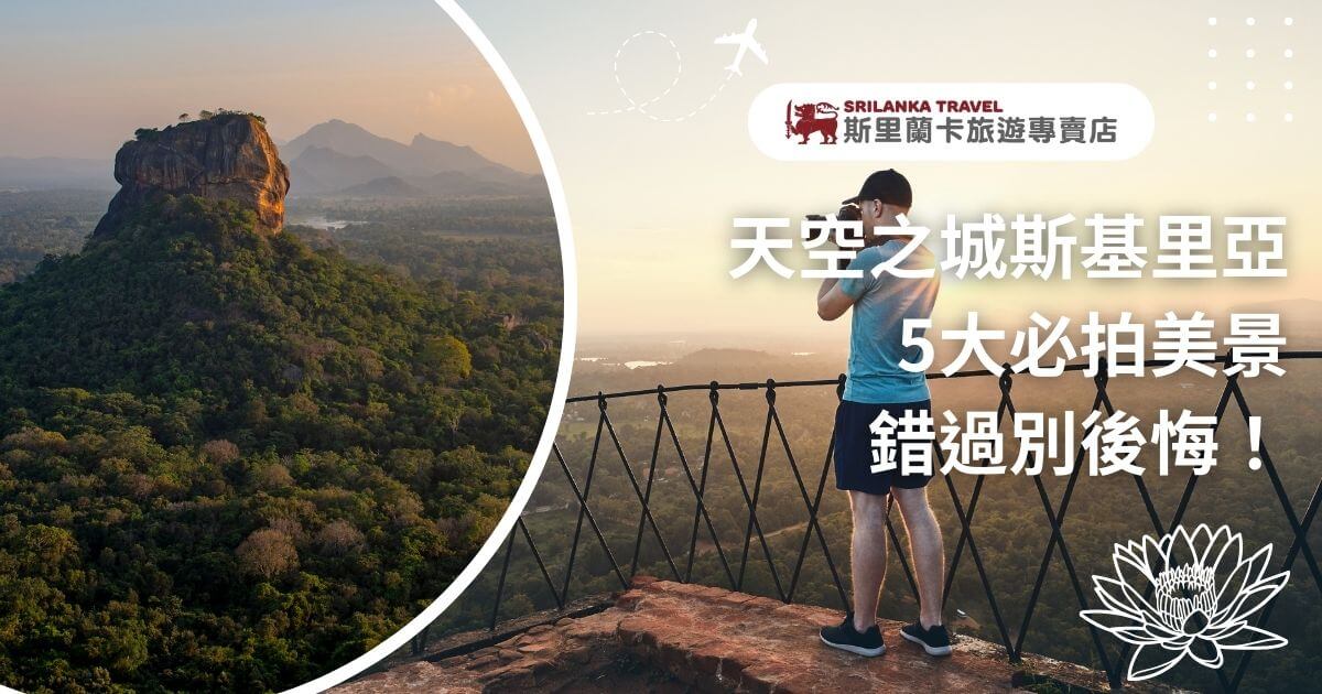 該圖片展示了斯里蘭卡著名的天空之城——斯基里亞壯麗的自然景色。畫面左側是被綠意覆蓋的斯基里亞獅子岩，遠處山巒疊嶂，夕陽為景色增添了柔和的光暈。右側一名遊客手持相機，站在圍欄前捕捉眼前的美景。圖片上方有「天空之城斯基里亞 5大必拍美景 錯過別後悔！」的字樣，以及斯里蘭卡旅遊專賣店的標誌，吸引人們前來探索斯基里亞的絕美景點。