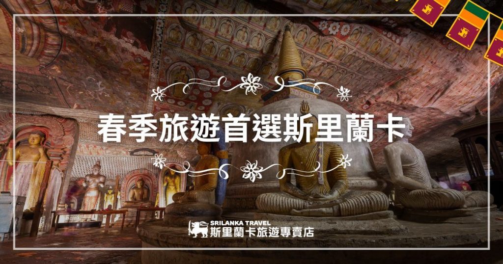 圖片展示了斯里蘭卡寺廟內的佛像與精美的雕刻，推薦春季前往斯里蘭卡旅遊。