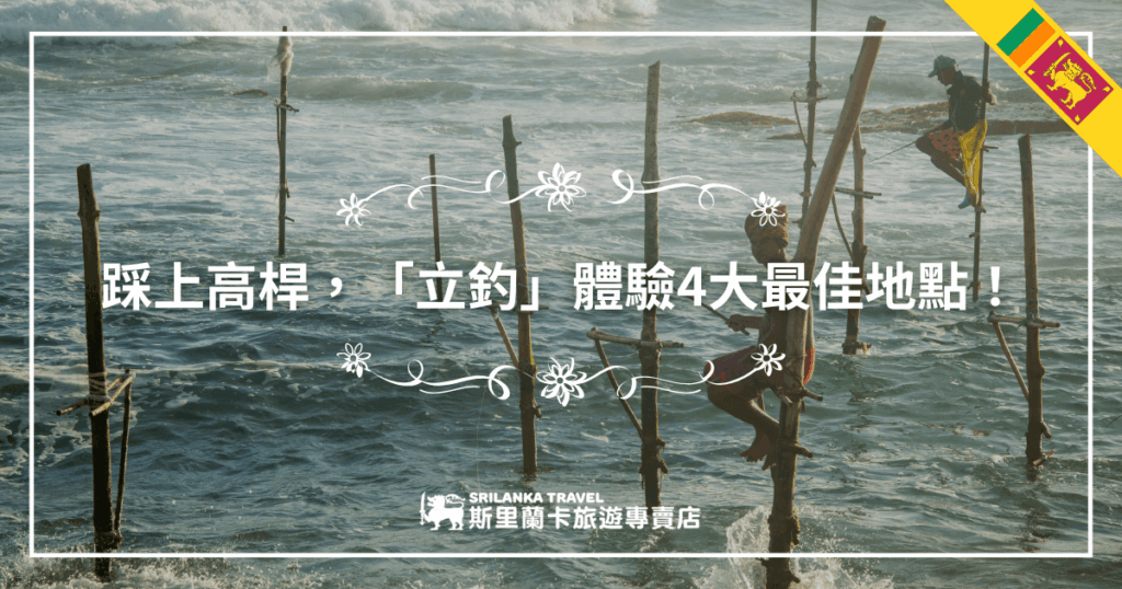 這張圖片展示了斯里蘭卡傳統的立釣活動，捕魚者站在高桿上，專注地進行釣魚。這是一項獨特的斯里蘭卡文化體驗，圖片背景顯示了海浪拍打著岸邊，突顯了當地海上活動的傳統與自然美景，吸引旅行者來此一探這個古老的捕魚技術。