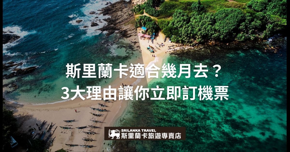 這張圖片展示了一片美麗的斯里蘭卡海灘，海水清澈見底，周圍被翠綠的叢林環繞。下方標有「斯里蘭卡旅遊專賣店」的標誌，主題文字強調斯里蘭卡適合旅遊的月份及吸引人的理由，促使觀眾立即考慮訂票去體驗當地美景。