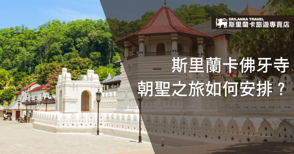 圖片展現斯里蘭卡佛牙寺外觀的壯麗建築,周圍綠意盎然,襯托出宗教與自然融合的美景。標題強調佛牙寺朝聖之旅的規劃,吸引對宗教與文化旅遊感興趣的旅客,右上角加入品牌標誌提升專業形象,適合旅行建議相關內容的展示。
