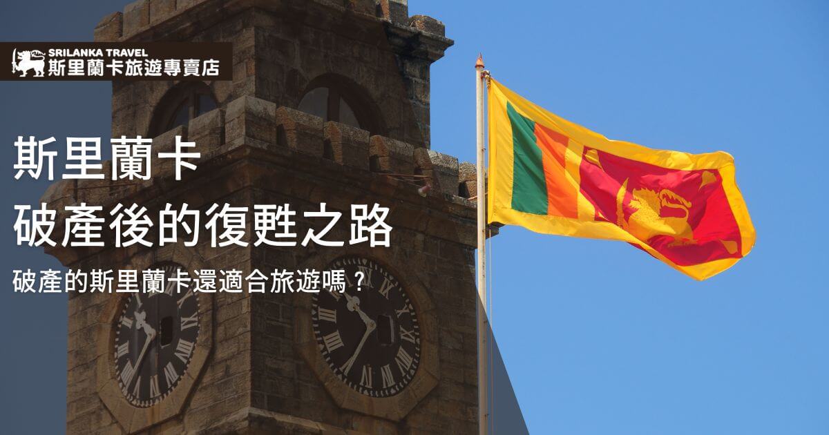 圖片展示斯里蘭卡國旗在一座老鐘樓上飄揚，背景為晴朗的藍天，象徵著斯里蘭卡的重建與恢復，強調該國的旅遊景點是否仍然適合觀光。