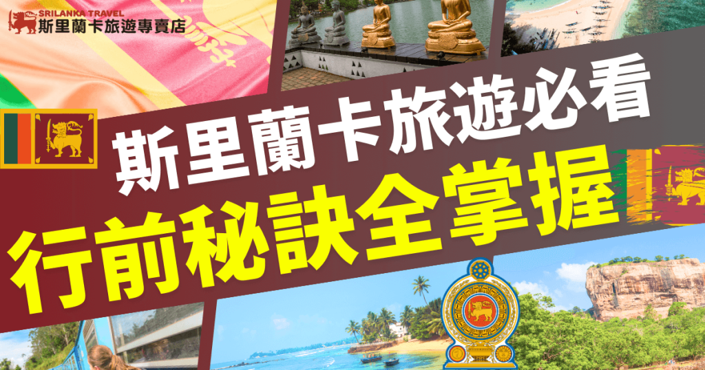 斯里蘭卡旅遊注意事項的品牌標誌，展示了行前準備和當地風俗的保姆級指導，傳遞探索異國文化的實用知識與旅行熱情。