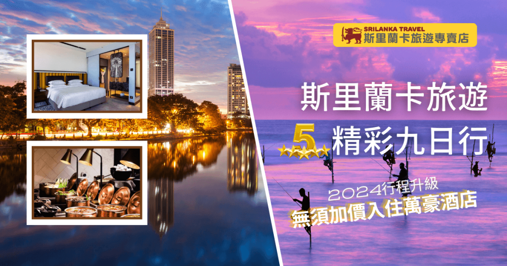 該圖片展示了2024年斯里蘭卡豪華九日遊行程的宣傳圖。圖片左側包含萬豪酒店客房和自助餐廳的設施圖片,右側顯示著斯里蘭卡的夕陽海景,特色漁夫在水中捕魚的場景。圖片中央大字標示「斯里蘭卡旅行 精彩九日行」,並突出強調行程中入住萬豪酒店的高級體驗,無須額外加價。
