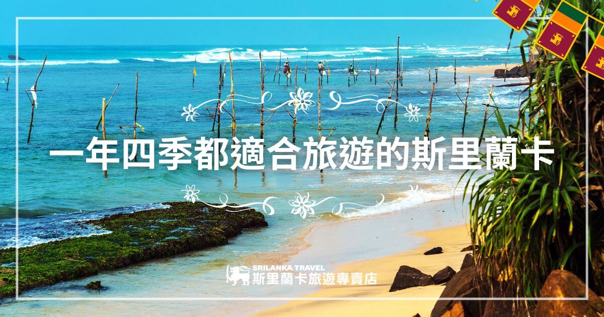 海邊的圖片，展示斯里蘭卡傳統的海上捕魚方式，幾根木樁插在海中，遠處是藍天碧海，岸邊有葱郁的植被。
