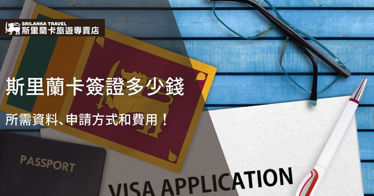 圖片包含斯里蘭卡國旗和護照，強調簽證申請程序和費用的相關信息。桌面上還有一支筆和眼鏡，象徵文件和資料準備。此圖適合用於介紹斯里蘭卡簽證申請指南的頁面或廣告。
