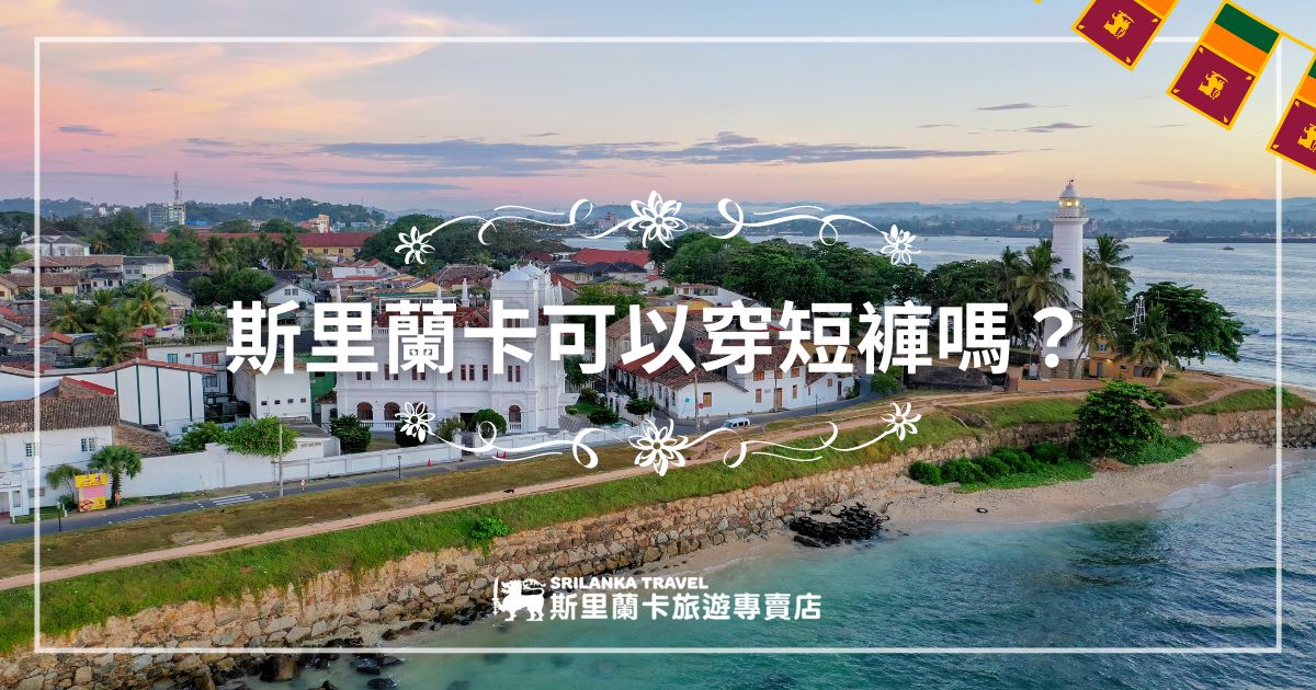 此圖片展示了斯里蘭卡海岸線，夕陽下的燈塔與白色建築美景，配有「斯里蘭卡可以穿短褲嗎？」的文字標題，強調旅客前往斯里蘭卡時的服裝選擇考量。海岸線優美，建築反映了當地文化和歷史，讓人聯想到旅遊放鬆的氛圍。