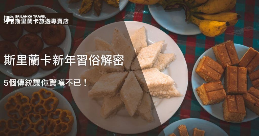 圖片顯示了一張擺滿斯里蘭卡傳統新年食物的桌子,中央擺放的是斯里蘭卡傳統的椰奶飯(Kiribath),周圍有不同的點心如方形的糕點和油炸餅乾,象徵著新年慶祝的豐盛美食。