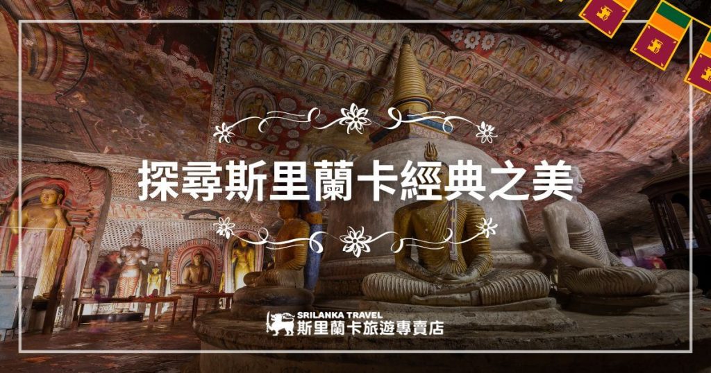 圖片展示了一座斯里蘭卡的佛教石窟寺廟，內部裝飾有精美的壁畫和佛像。佛像神態祥和，寺廟內充滿了濃厚的宗教氛圍，象徵著斯里蘭卡豐富的文化與歷史。