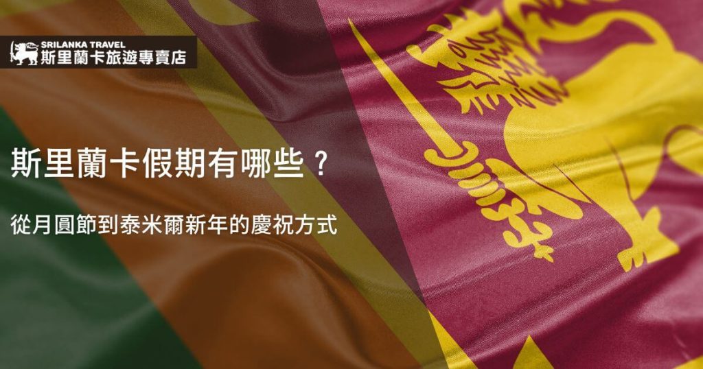 斯里蘭卡的國旗迎風飄揚,畫面中央呈現醒目的金黃色獅子與劍,象徵該國的文化與歷史背景。背景色為紫紅色,營造莊嚴而隆重的氛圍,字體前方的問題引出有關斯里蘭卡多樣假期的討論,從月圓節到泰米爾新年的各種慶祝活動。