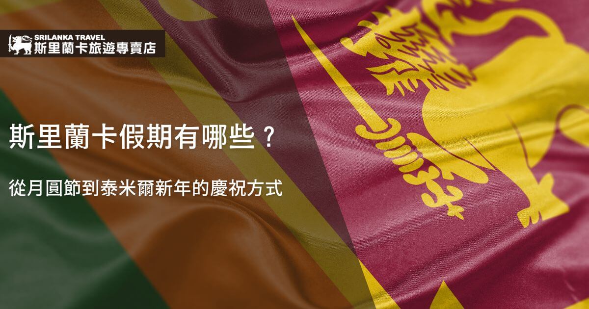 斯里蘭卡的國旗迎風飄揚，畫面中央呈現醒目的金黃色獅子與劍，象徵該國的文化與歷史背景。背景色為紫紅色，營造莊嚴而隆重的氛圍，字體前方的問題引出有關斯里蘭卡多樣假期的討論，從月圓節到泰米爾新年的各種慶祝活動。