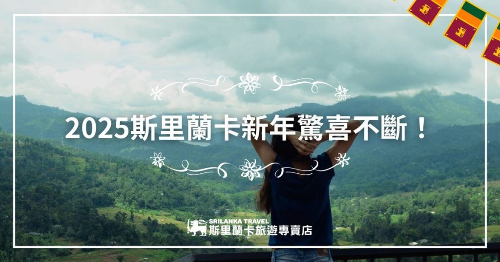圖片中展示了斯里蘭卡的美麗山景，一位女性站在陽台上，面對壯麗的綠色山脈，舉起雙手享受著新年的平靜與喜悅。畫面呈現出一種寧靜的自然美，象徵著迎接新年的驚喜與幸福。