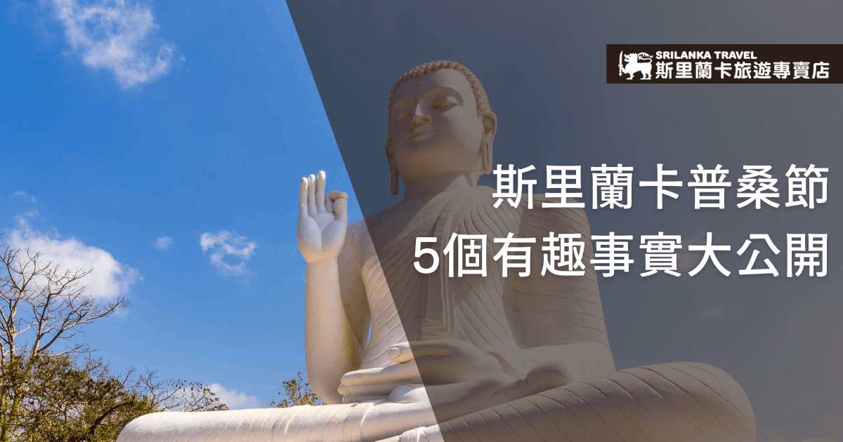 畫面左側以藍天與白雲為背景，前景是一尊白色佛像，呈現莊嚴寧靜的氛圍。右側以半透明色塊搭配白色大字標題「斯里蘭卡普桑節5個有趣事實大公開」，右上角有斯里蘭卡旅遊專賣店品牌標誌，整體設計呼應節慶主題，適合用於介紹普桑節文化、佛教傳統及相關知識亮點，營造知性又親切的旅遊分享氛圍。