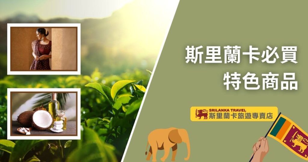 圖中左上角展示了一位穿著傳統服飾的女性,左下角展示了椰子與椰子油,背景是一片綠油油的茶園,強調斯里蘭卡的特色商品。
