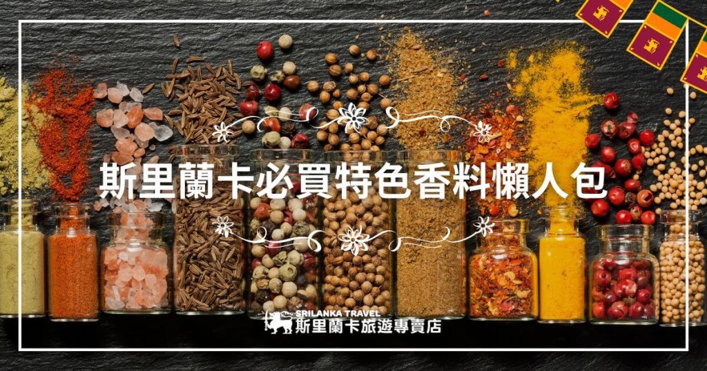 這張圖片展示了多種斯里蘭卡特色香料,如辣椒粉、胡椒、孜然等,排列整齊地放在玻璃瓶中,瓶外散落的香料增添了畫面的豐富感。這張圖片強調了斯里蘭卡香料的多樣性,是當地旅遊的必買紀念品。