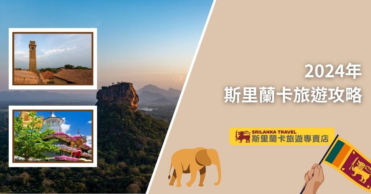 圖片展示了斯里蘭卡著名的獅子岩（Sigiriya）日落美景，周圍是連綿的山脈和迷人的風景，象徵著斯里蘭卡的壯麗自然。左側的插圖包括鐘樓和佛寺，這些景點反映了當地的歷史與宗教文化特色。畫面右下方有一頭大象和一面斯里蘭卡國旗，增強了斯里蘭卡文化的象徵性，傳達出充滿探索與發現的旅遊精神。