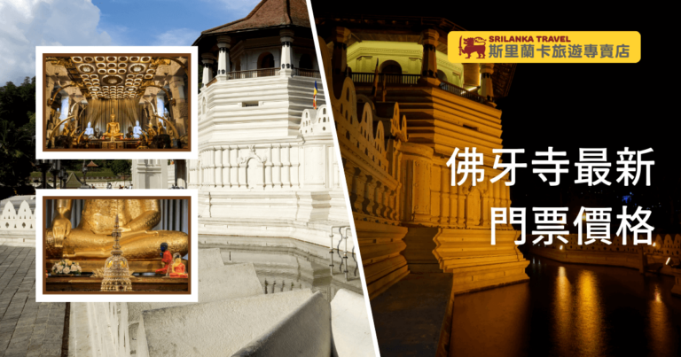 圖片展示斯里蘭卡康提佛牙寺的白色外觀與夜間燈光照明，並搭配寺內佛像和珍貴文物的照片。透過這些影像，強調佛牙寺的宗教意義與文化價值，並吸引訪客了解當前門票資訊。